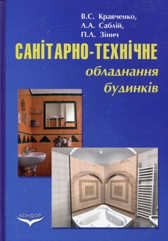 Паперова книга «Санітарно-технічне обладнання будинків», авторів Віталій Кравченко, Л. Саблій, П. Зінич - фото №2 - мініатюра