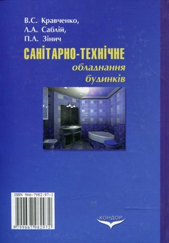 Паперова книга «Санітарно-технічне обладнання будинків», авторів Віталій Кравченко, Л. Саблій, П. Зінич - фото №3 - мініатюра