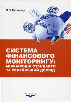 Паперова книга «Система фінансового моніторингу: міжнародні стандарти та український досвід», автор Олександр Балануца - фото №2 - мініатюра