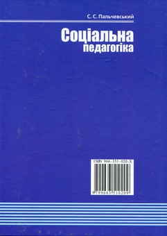 Паперова книга «Соціальна педагогіка», автор Степан Пальчевській - фото №3 - мініатюра