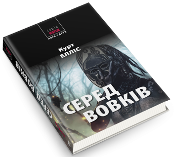 Бумажная книга «Серед вовків», автор Курт Эллис - фото №3 - миниатюра