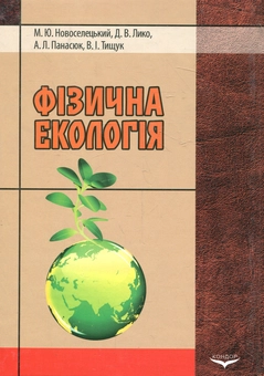 Бумажная книга «Фізична екологія», автор Николай Новоселецкий - фото №3 - миниатюра