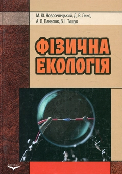 Бумажная книга «Фізична екологія», автор Николай Новоселецкий - фото №2 - миниатюра