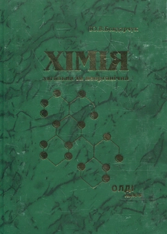 Паперова книга «Хімія: загальна та неорганічна», автор Юрій Бондарчук - фото №2 - мініатюра