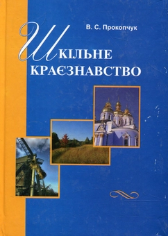 Паперова книга «Шкільне краєзнавство», автор Віктор Прокопчук - фото №1 - мініатюра