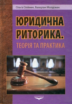 Бумажная книга «Юридична риторика. теорія і практика», авторов Ольга Олейник, Валериан Молдован - фото №2 - миниатюра
