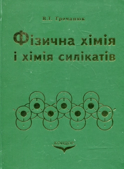 Бумажная книга «Фізична хімія і хімія силікатів», автор Вера Гречанюк - фото №1 - миниатюра