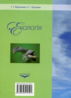 Паперова книга «Екологія», авторів Ганна Васюкова, Олександра Ярошева - фото №3 - мініатюра