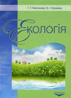 Паперова книга «Екологія», авторів Ганна Васюкова, Олександра Ярошева - фото №1 - мініатюра
