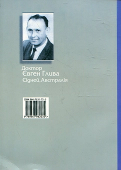 Бумажная книга «Вступ до психотерапії», автор Евгений Глива - фото №3 - миниатюра