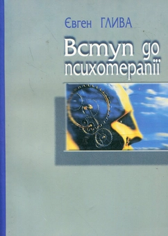 Бумажная книга «Вступ до психотерапії», автор Евгений Глива - фото №2 - миниатюра