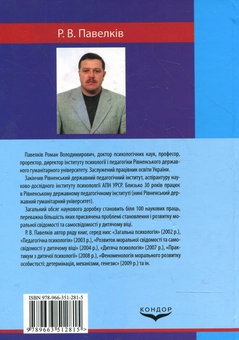 Бумажная книга «Загальна психологія. Підручник», автор Роман Павелкив - фото №3 - миниатюра