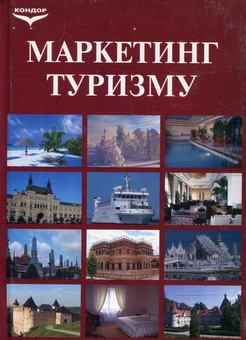 Бумажная книга «Маркетинг туризму: економіко-організаційні аспекти», авторов Георгий Мунин, Владимир Лукьянов, Василий Гарагонич - фото №2 - миниатюра