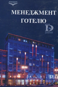 Бумажная книга «Менеджмент готелю. Економіко-організаційні аспекти», авторов Христо Роглев, Геннадий Левитас, Ростислав Драпушко, Василий Гарагонич - фото №2 - миниатюра