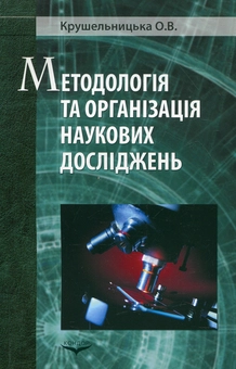Паперова книга «Методологія і організація наукових досліджень», автор Ольга Крушельницька - фото №2 - мініатюра
