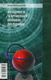Паперова книга «Методологія і організація наукових досліджень», автор Ольга Крушельницька - фото №3 - мініатюра