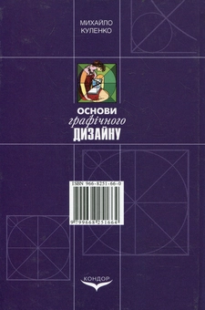 Бумажная книга «Основи графічного дизайну», автор Михаил Куленко - фото №3 - миниатюра
