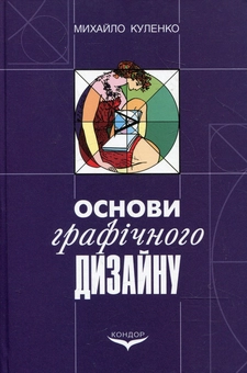 Бумажная книга «Основи графічного дизайну», автор Михаил Куленко - фото №2 - миниатюра