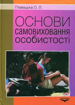 Бумажная книга «Основи самовиховання особистості», автор Ольга Главацкая - фото №1 - миниатюра