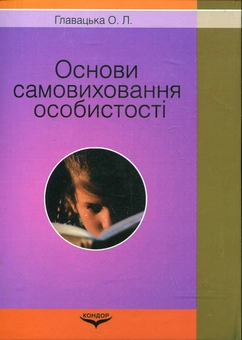 Бумажная книга «Основи самовиховання особистості», автор Ольга Главацкая - фото №3 - миниатюра