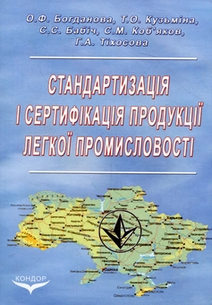 Бумажная книга «Стандартизація і сертифікація продукції легкої промисловості: Підручник», авторов Ольга Богданова, Татьяна Кузьмина, Светлана Бабич, Ганна Тихосова - фото №2 - миниатюра