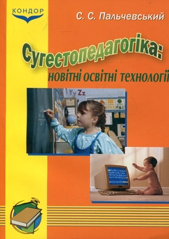 Паперова книга «Сугестопедагогіка: новітні освітні технології», автор Степан Пальчевській - фото №2 - мініатюра