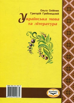 Паперова книга «Українська мова та література», авторів Ольга Олійник, Георгій Гребницький - фото №3 - мініатюра
