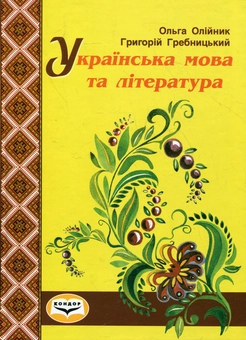 Паперова книга «Українська мова та література», авторів Ольга Олійник, Георгій Гребницький - фото №2 - мініатюра
