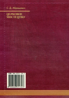 Паперова книга «Церковне мистецтво. Навчальний посібник», автор Семен Абрамович - фото №3 - мініатюра
