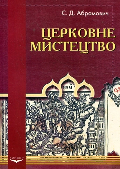 Паперова книга «Церковне мистецтво. Навчальний посібник», автор Семен Абрамович - фото №2 - мініатюра