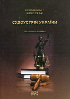 Бумажная книга «Судоустрій України. Навчальний посібник», авторов Александр Жуковский, Лилия Нестерчук - фото №2 - миниатюра