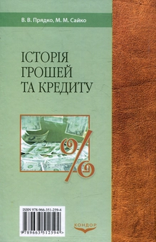 Бумажная книга «Історія грошей і кредиту», авторов Владимир Прядко, М. М. Сайко - фото №3 - миниатюра