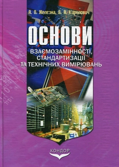 Бумажная книга «Основи взаємозамінності, стандартизації та технічних вимірювань», авторов Алла Железная, Валерий Кириллович - фото №2 - миниатюра