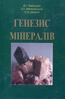 Бумажная книга «Генезис мінералів», автор Владимир Павлишин - фото №2 - миниатюра