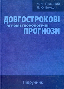 Паперова книга «Довгострокові агрометеорологічні прогнози», авторів Анатолій Польовий, Людмила Божко - фото №2 - мініатюра