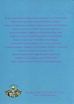 Паперова книга «Загадки минулих часів», автор Олександр Уривалкін - фото №3 - мініатюра