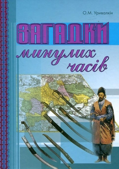 Паперова книга «Загадки минулих часів», автор Олександр Уривалкін - фото №1 - мініатюра