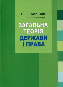 Паперова книга «Загальна теорія держави і права. Навчальний посібник», автор Сергій Лисенков - фото №2 - мініатюра