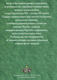 Паперова книга «Історія України. Кінець ХVII - початок ХХІ століття», автор Олександр Уривалкін - фото №3 - мініатюра