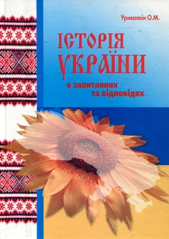 Бумажная книга «Історія України у запитаннях та відповідях», автор Александр Урывалкин - фото №1 - миниатюра