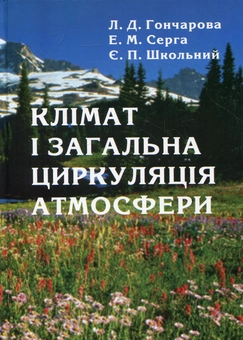 Паперова книга «Клімат і загальна циркуляція атмосфери», авторів Людмила Гончарова, Едуард Серга, Євген Школьний - фото №2 - мініатюра