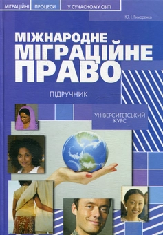 Бумажная книга «Міжнародне міграційне право», автор Юрий Римаренко - фото №1 - миниатюра