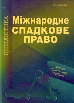 Бумажная книга «Міжнародне спадкове право. Науково-практичний посібник», автор Александра Кармаза - фото №1 - миниатюра