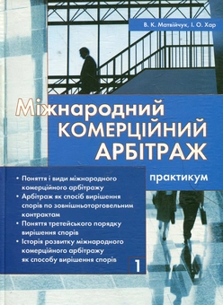 Бумажная книга «Міжнародний комерційний арбітраж. Практикум у 7 книгах. Книга 1», авторов Валерий Матвейчук, Ина Хар - фото №2 - миниатюра