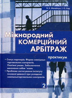 Паперова книга «Міжнародний комерційний арбітраж. Практикум у 7 книгах. Книга 2», авторів Валерій Матвійчук, Іна Хар - фото №1 - мініатюра