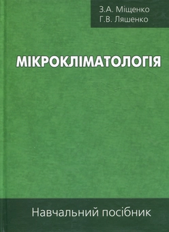 Бумажная книга «Мікрокліматологія: Навчальний посібник», авторов Зинаида Мищенко, Галина Ляшенко - фото №2 - миниатюра
