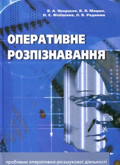 Бумажная книга «Оперативне розпізнавання», авторов Вячеслав Некрасов, Владимир Мацюк, Н. Филипенко, Л. Родинюк - фото №1 - миниатюра