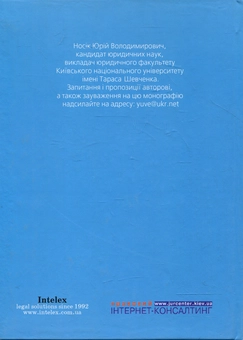 Паперова книга «Права на комерційну таємницю в Україні: Монографія», автор Юрій Носік - фото №3 - мініатюра