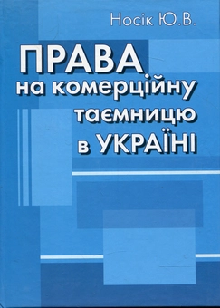Паперова книга «Права на комерційну таємницю в Україні: Монографія», автор Юрій Носік - фото №2 - мініатюра