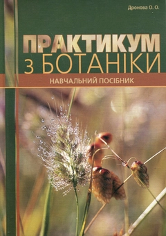 Бумажная книга «Практикум з ботаніки. Навчальний посібник», автор Елена Дронова - фото №2 - миниатюра